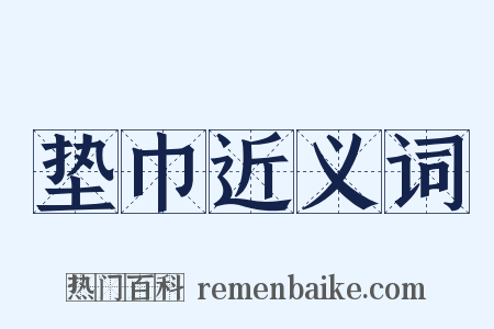 垫巾近义词是什么意思的图片